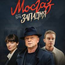 Постер фильма "Западня"