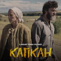 Постер фильма "Капкан"