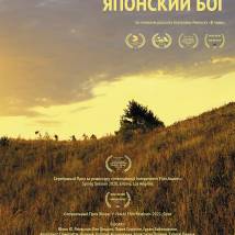 Постер фильма "Японский Бог"