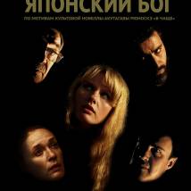 Постер фильма "Японский Бог"