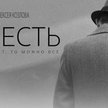 Постер фильма "Совесть"