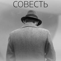 Постер фильма "Совесть"