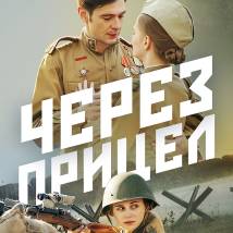 Постер фильма "Через прицел"