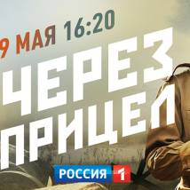 Постер фильма "Через прицел"