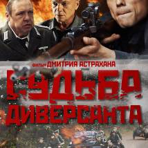 Постер фильма "Судьба диверсанта"
