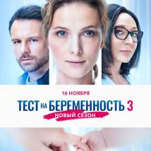 Постер фильма "Тест на беременность 3"