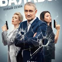 Постер фильма "Балабол. Седьмой сезон"