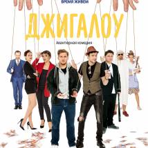 Постер фильма "Джигалоу"