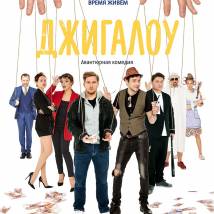 Постер фильма "Джигалоу"