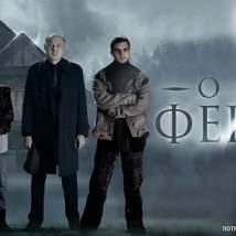 Постер фильма "Отель "Феникс""