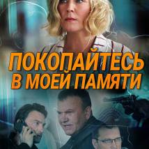 Постер фильма "Покопайтесь в моей памяти"