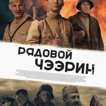 Постер фильма "Рядовой Чээрин"