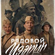 Постер фильма "Рядовой Чээрин"