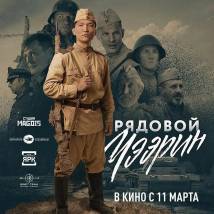 Постер фильма "Рядовой Чээрин"