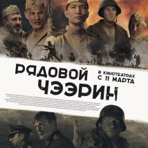 Постер фильма "Рядовой Чээрин"