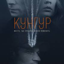 Постер фильма "Кунгур"