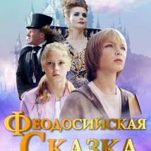 Постер фильма "Феодосийская сказка"
