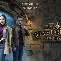 Постер фильма "Золотая кровь. Черный Орлов"