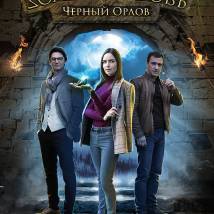 Постер фильма "Золотая кровь. Черный Орлов"