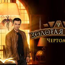 Постер фильма "Золотая кровь. Чертолье"
