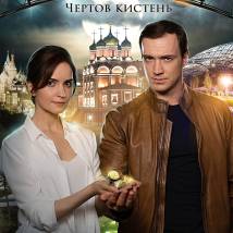 Постер фильма "Золотая кровь. Чертов кистень"
