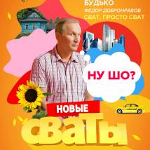 Постер фильма "Сваты 7"
