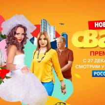 Постер фильма "Сваты 7"