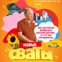 Постер фильма "Сваты 7"