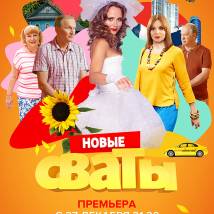 Постер фильма "Сваты 7"