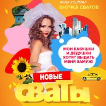 Постер фильма "Сваты 7"