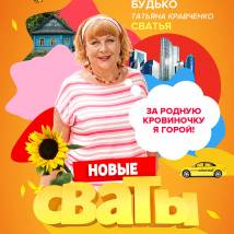 Постер фильма "Сваты 7"