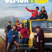 Постер фильма "Семья года"