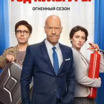Постер фильма "Год культуры 2"