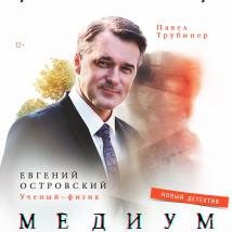 Постер фильма "Медиум"