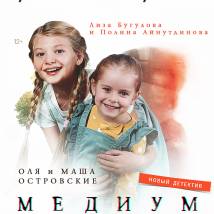Постер фильма "Медиум"