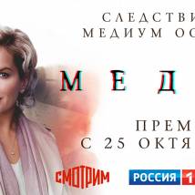 Постер фильма "Медиум"