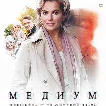 Постер фильма "Медиум"