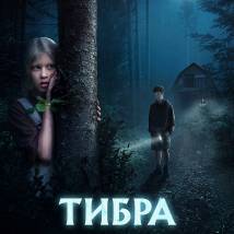 Постер фильма "Тибра"