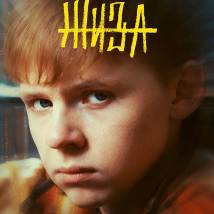 Постер фильма "Жиза"