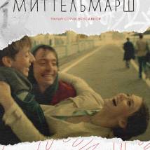 Постер фильма "Миттельмарш"