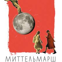 Постер фильма "Миттельмарш"