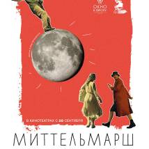 Постер фильма "Миттельмарш"