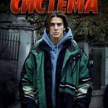 Постер фильма "Система"