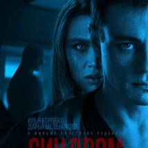 Постер фильма "Синдром"