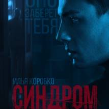 Постер фильма "Синдром"