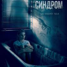 Постер фильма "Синдром"