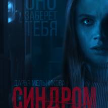 Постер фильма "Синдром"