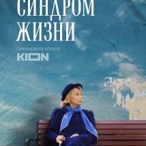 Постер фильма "Синдром жизни"