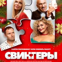 Постер фильма "Свингеры"