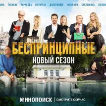 Постер фильма "Беспринципные. Второй сезон"